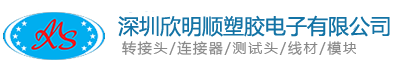 深圳市欣明顺塑胶电子有限公司